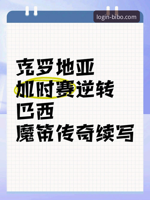 揭秘魔笛与巴西帮重聚背后的真相：一场超越比分的温情与传承